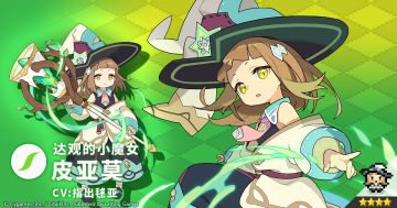 【角色档案】达观的小魔女「皮亚莫」（CV：指出毬亚）