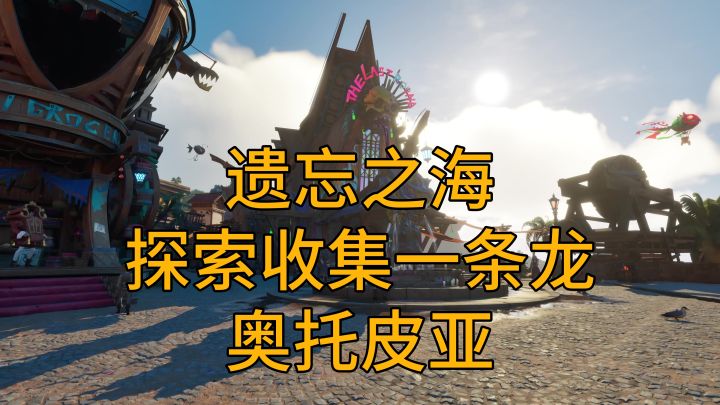 【遗忘之海】奥托皮亚探索收集一条龙7截图