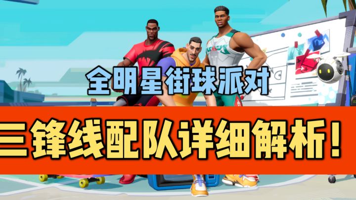 【全明星街球派对】2分钟教你夺冠阵容—三锋线配队!截图