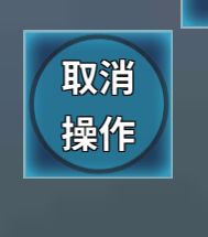 能不能出个点击取消操作按钮就取消操作的