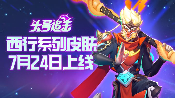坏!这次让老美取到真经了?《头号追击》西行系列皮肤曝光!截图