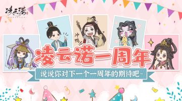 【已开奖】#周年新春有奖活动#来年将期，说说对《凌云诺》的展望与期待吧