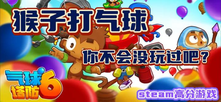 一群猴子打气球,Steam高分游戏,《气球塔防6》你不会没玩过吧❓截图