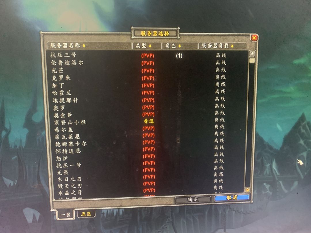 一区跟五区都是怀旧服吗? 1