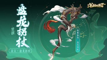 三界寻灵宝|盘龙拐杖、紫金红葫芦、勾魂铁链、九鸧绕月