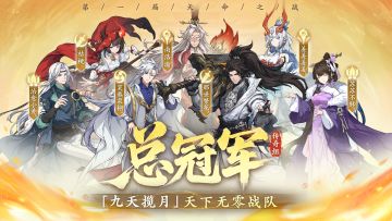 【九天揽月】天下无零队伍拿下传奇组冠军！全是神操作～