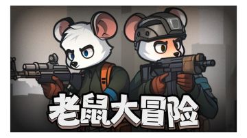 【鼠鼠攻略】如何光速度过前期