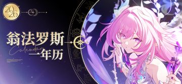 翁法罗斯一年历