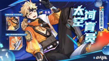 #非人学园##S20：燃阵再临#
雷雷给大家带来了新时装情报：
金角天选手册时装【太空饲育员】即将上新。
第n次在战斗中被虐后——
好像生活职业更适合自己？
史莱姆喂养系统设置完毕，
探索型玩家金角元气上线！
5月10日更新后，金角天选手册时装【太空饲育员】全新上线，完成天选手册任务目标即可获得。
—————— ฅ՞••՞ฅ———————
哟呼！非人学园官方QQ群现已建立！
想找好伙伴一起开黑吗？