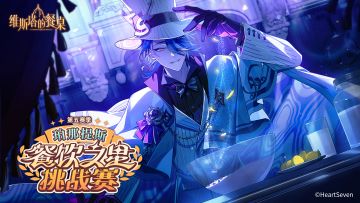 「珀那提斯餐饮挑战赛」赛季更迭提醒