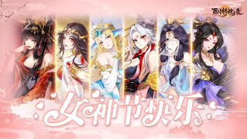 预约有奖丨女神节快乐，人气刃灵女神选举赢专属周边