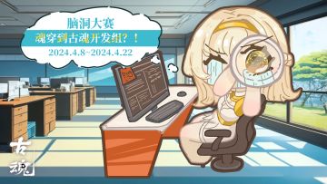 已开奖 |【有奖互动】一觉醒来，我居然魂穿成古魂开发组成员？！