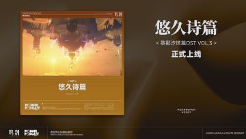 《鸣潮》黎那汐塔篇OST Vol.3《悠久诗篇》