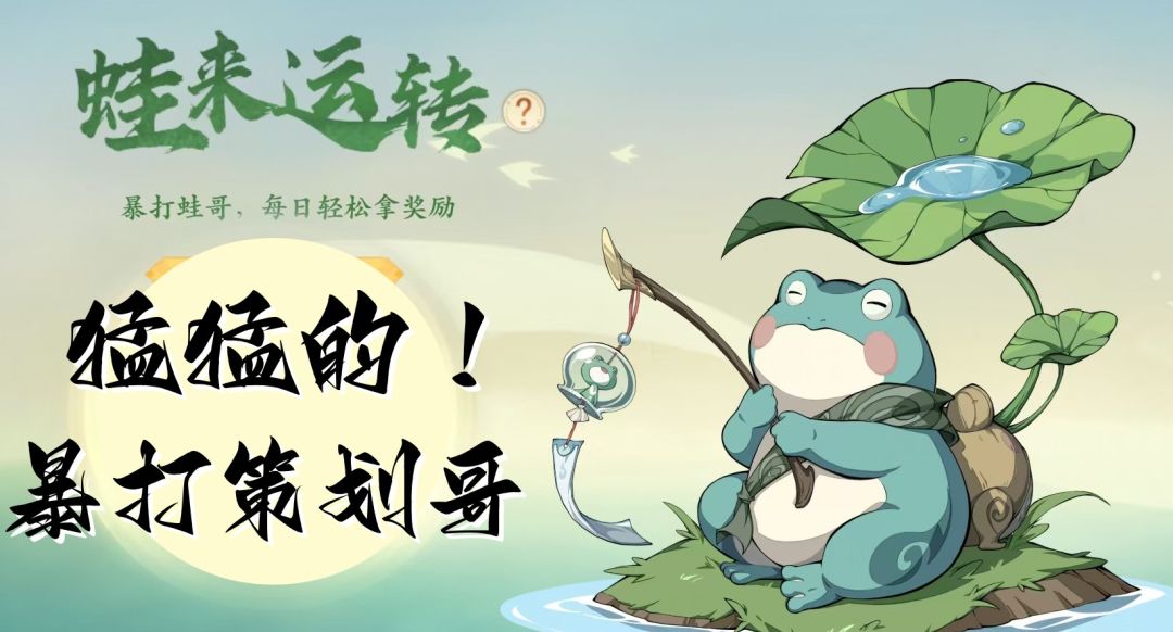 【蛙来运转】暴打策划蛙哥！截图