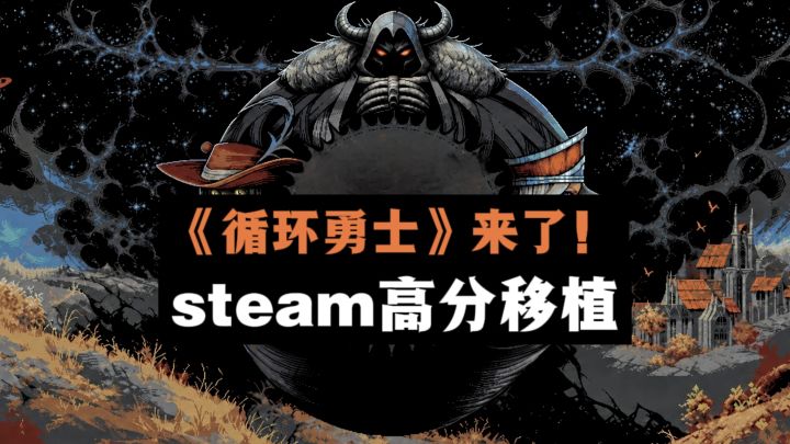 🔥steam特别好评的《循环勇士》,移植手机端了❗️截图