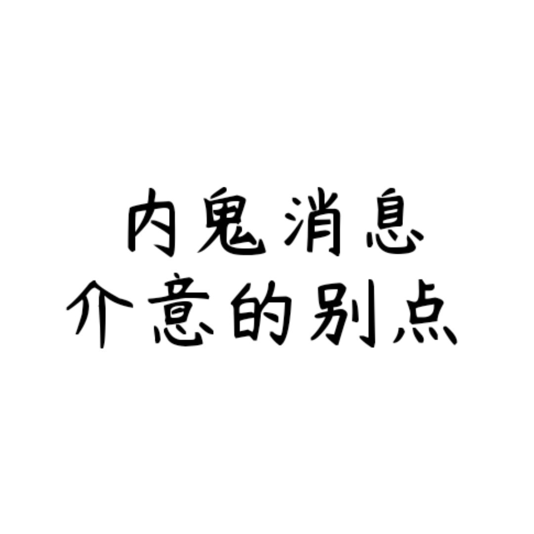 我不得劲… 1