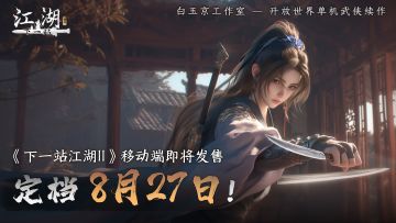 定档！开放世界单机武侠《下一站江湖II》移动端即将发售