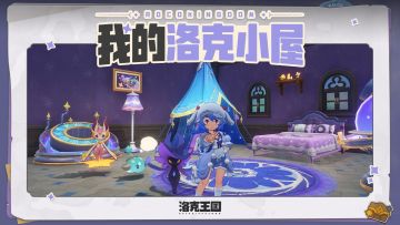 洛克小屋装修好啦，要来做客吗？