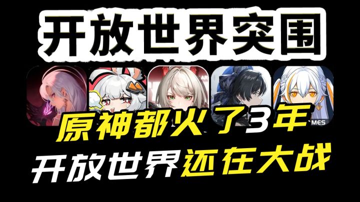 原神都火了3年，开放世界还在大战，会像二次元一样集体扑街吗？截图