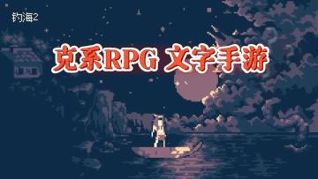 《钓海2》——克苏鲁RPG，文字类型的手游