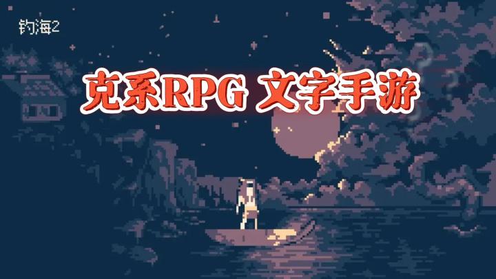 《钓海2》——克苏鲁RPG,文字类型的手游截图