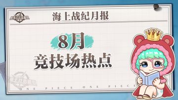 海上战纪月报｜8月竞技场数据情报公开！