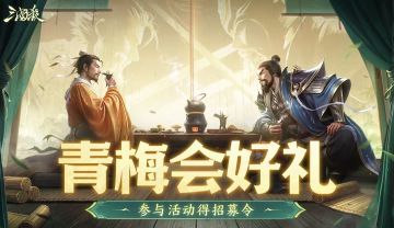 【论坛活动】青梅好礼