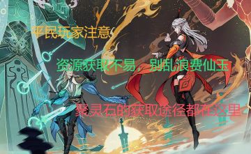 问剑长生新手平民党注意事项。