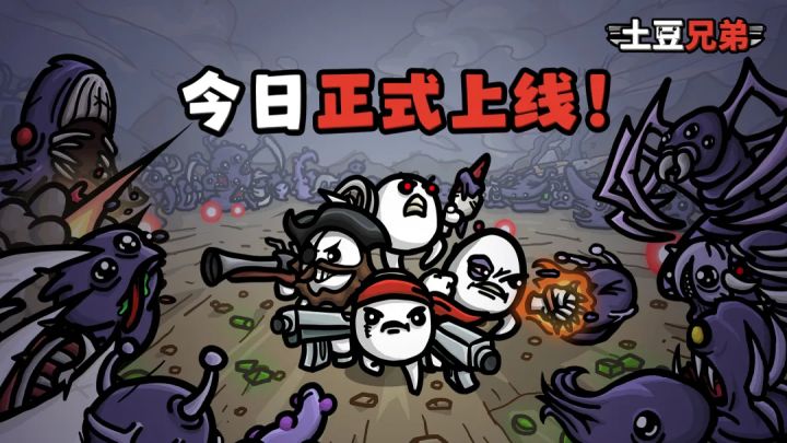 《土豆兄弟》手游已正式上线!截图