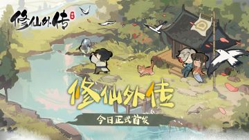 重要告示 | 《修仙外传》今日首发，一同开启你的修仙人生！