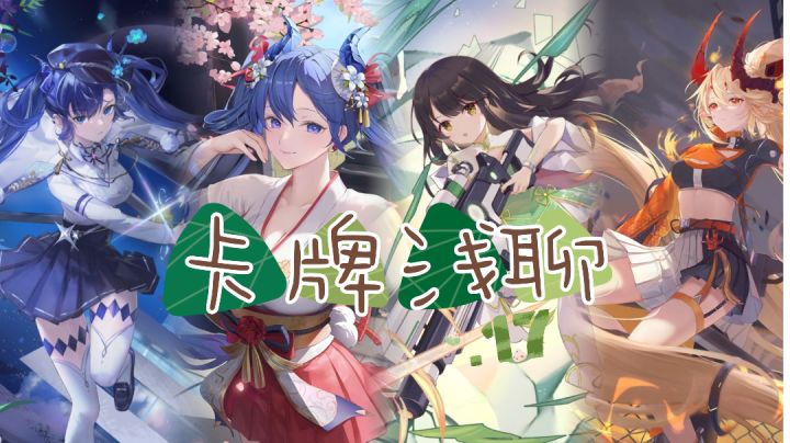 卡牌浅聊.17截图