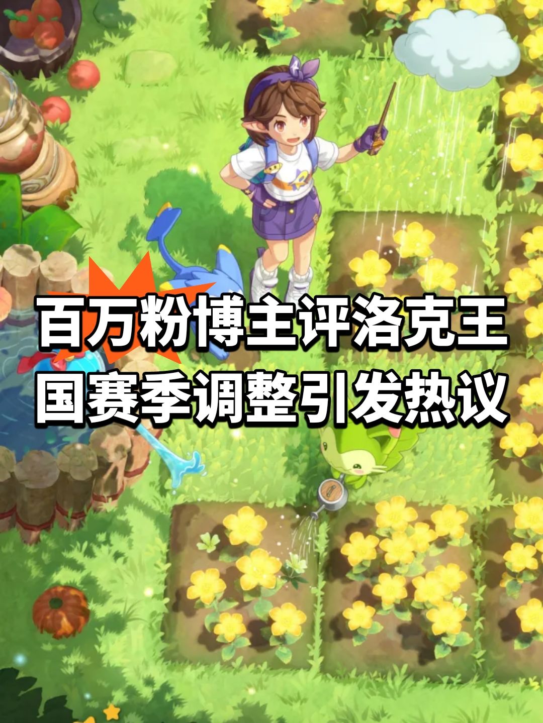 百万粉博主评洛克王国赛季调整引发热议 1