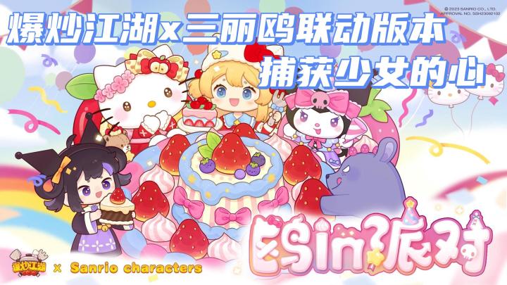 【爆炒江湖】和三丽鸥家族的联动!拥有超多白嫖物品!超可爱!截图