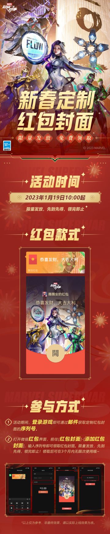 #漫威超级战争#☆红包封面☆
恭喜发财，红包拿来！《漫威超级战争》2023微信红包封面即将上线！
1月19日10:00起，登录游戏前往邮件即可获取定制红包封面序列号，免费领取限定红包封面！数量有限，先到先得，领完即止！观察者们，赶快定下小闹钟拼手速走起吧~

领取方式详见下图↓↓↓
#漫威超级战争S7赛季##漫威赛博宇宙#