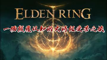 《艾尔登法环》：开放世界与魂系硬核的终极交响曲