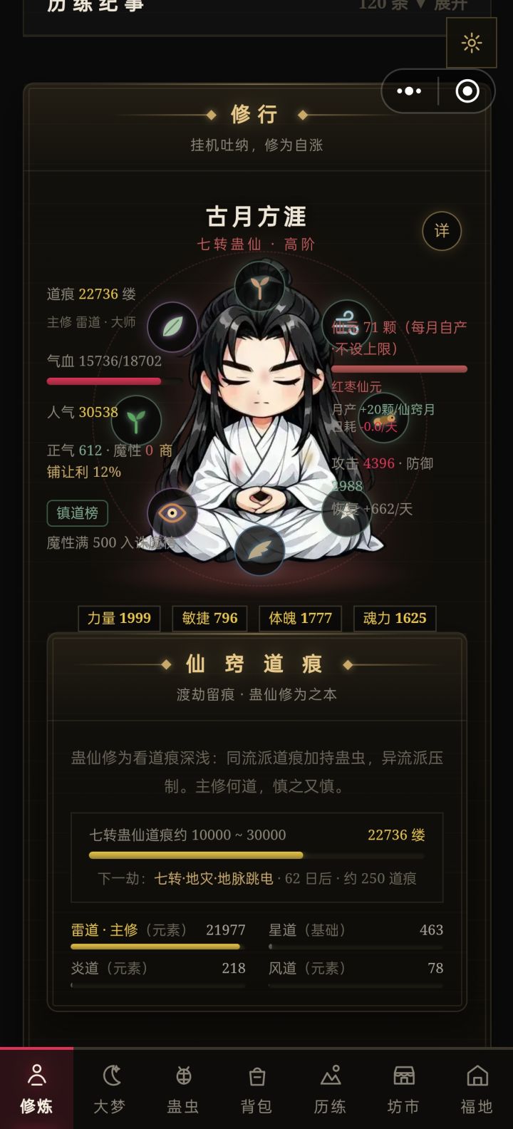 有没有仙友知道怎么搞点五转雷道蛊截图