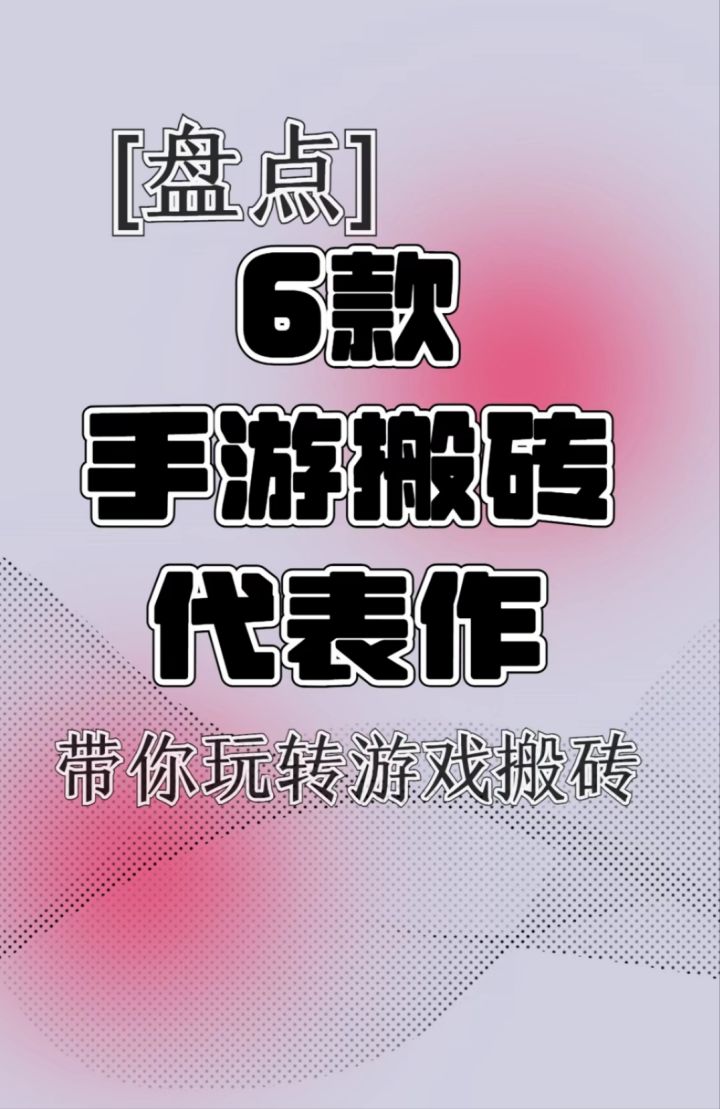盘点6款手游搬砖代表作截图