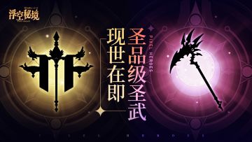 龙炼缔约丨神圣的恩赐&恶魔的祝福