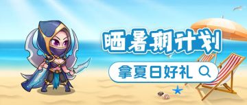 【有奖活动】晒暑期计划，拿夏日好礼！