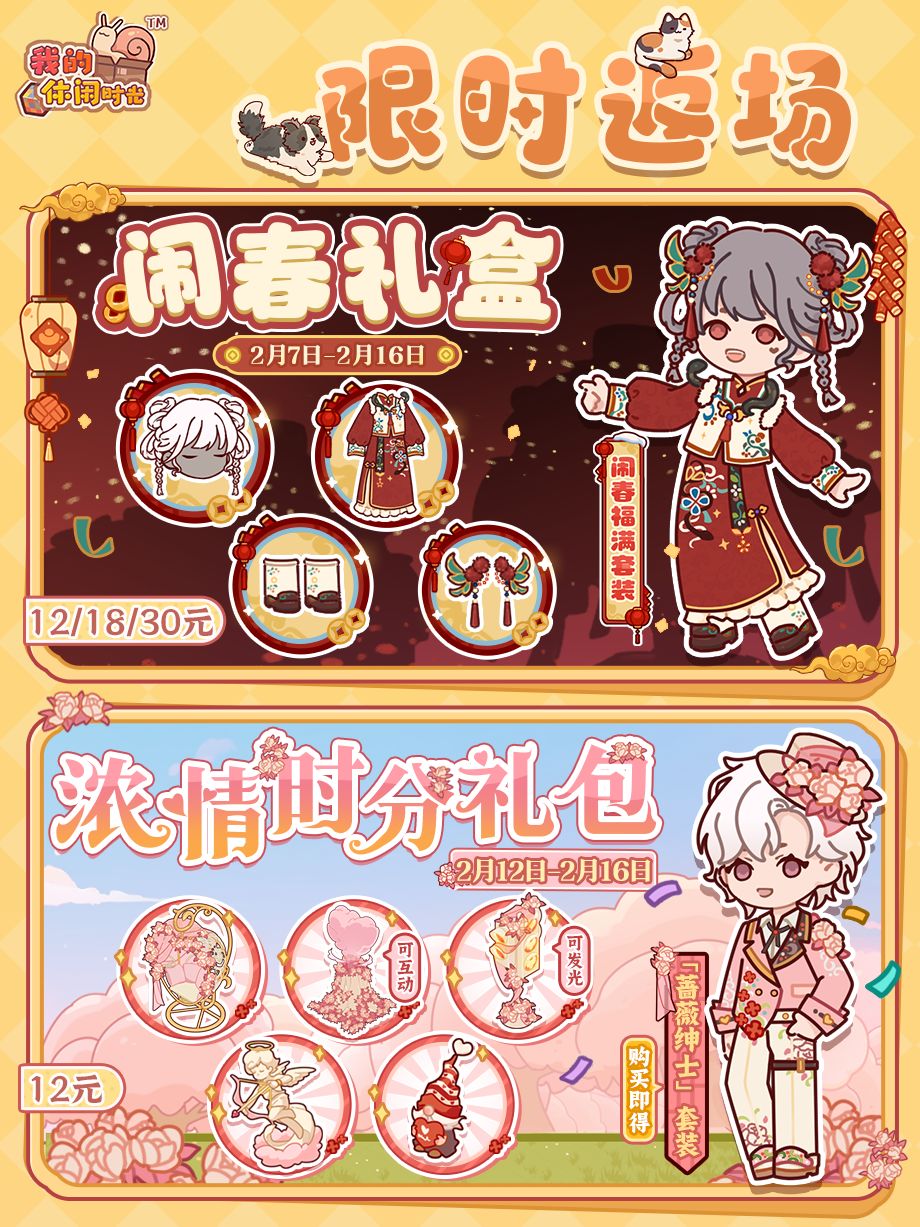 🎁闹春礼盒&浓情时分礼包即将限时返场