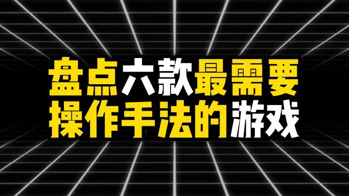 盘点六款最需要操作手法的游戏截图