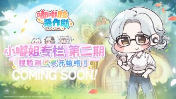 小嘟姐专栏 第二期 I 捏脸测试要开始咯！