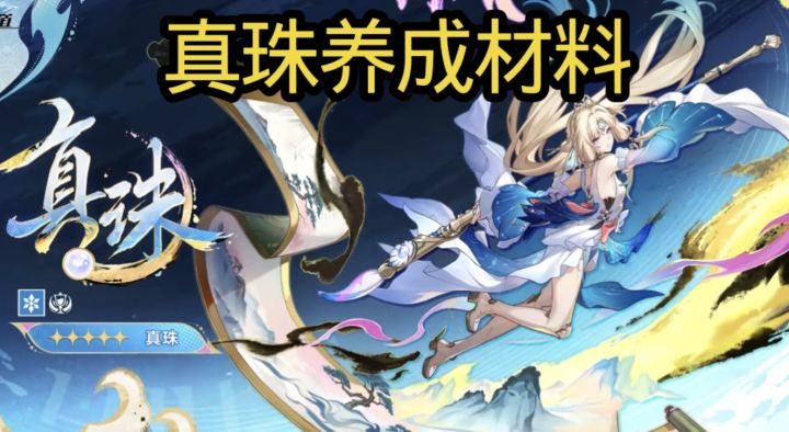 【4.5攻略】真珠养成材料攻略截图