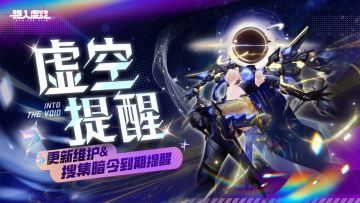 虚空公告 |12月14日维护&搜集暗令即将到期提醒