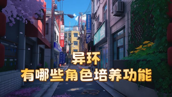 【异环】游戏中角色有哪些培养功能?截图