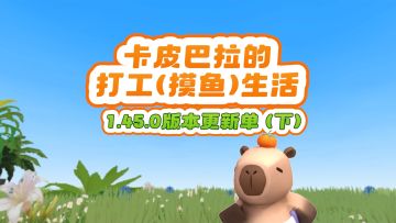 九周年卡皮巴拉版本更新单（下）