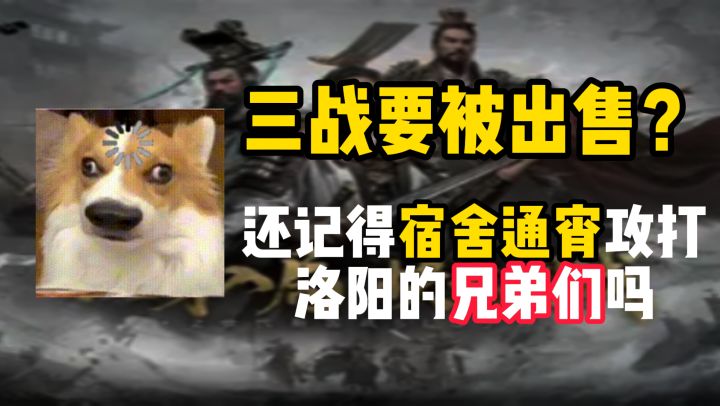 三战要被出售?还记得宿舍通宵攻打洛阳的兄弟们吗截图