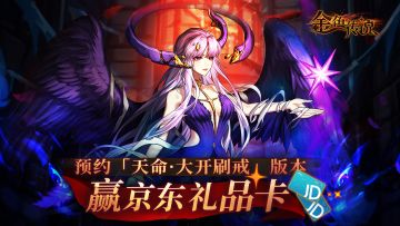 预约有奖丨预约「天命·大开刷戒」版本，赢京东礼品卡！