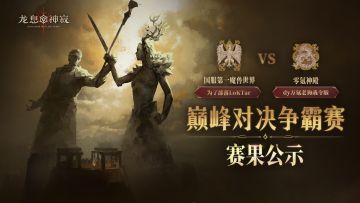 赛况公示｜巅峰对决解说，赛事亮点速览