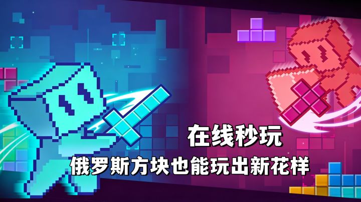 无需下载!能刷新方块、能联机组队、打竞技场的俄罗斯方块截图